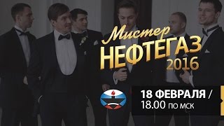 Прямой эфир с участниками конкурса Мистер Нефтегаз - 2016