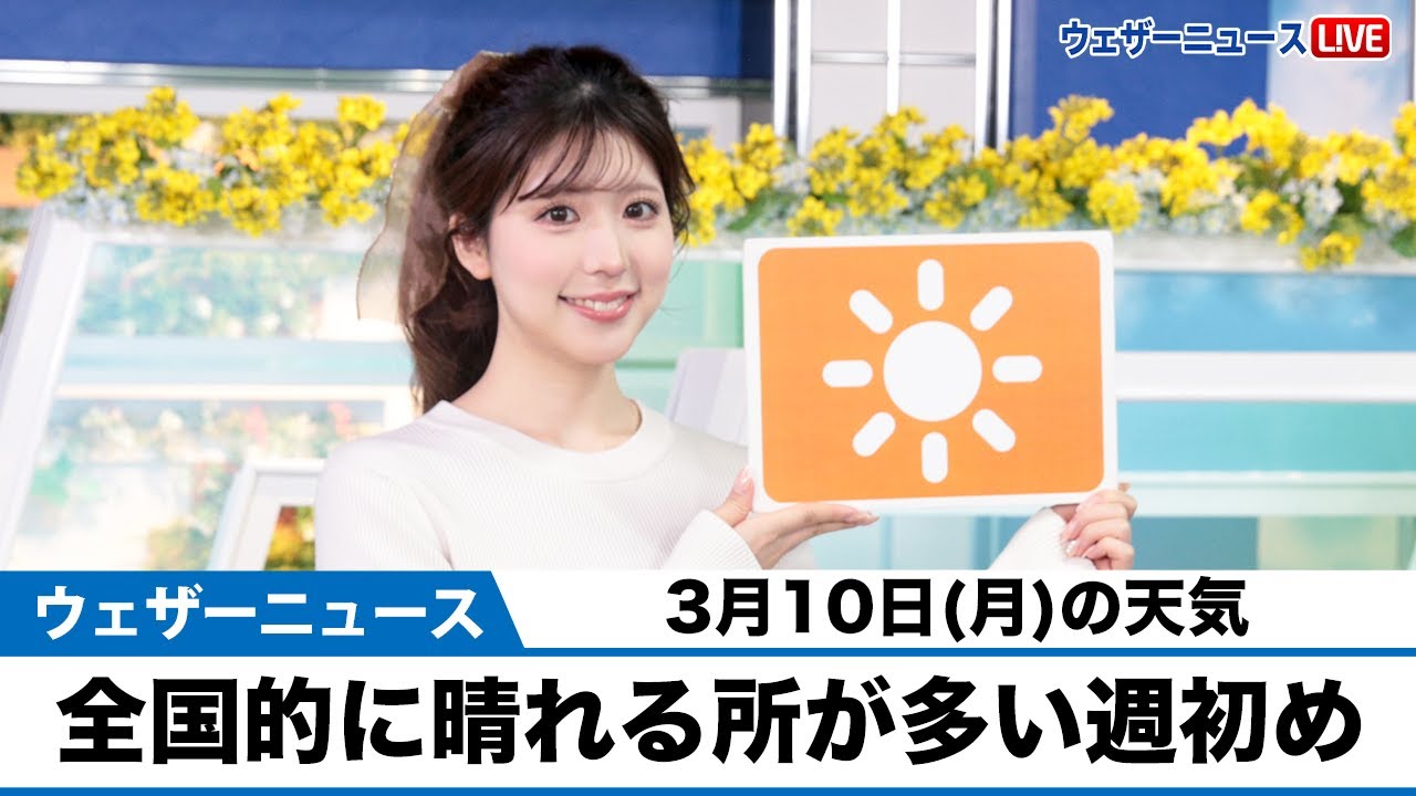 3 月 10 日 の 天気
