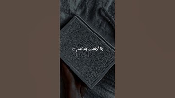 (إِنَّا أَنزَلْنَاهُ فِي لَيْلَةِ الْقَدْرِ) #سورة_القدر #اسلام_صبحي