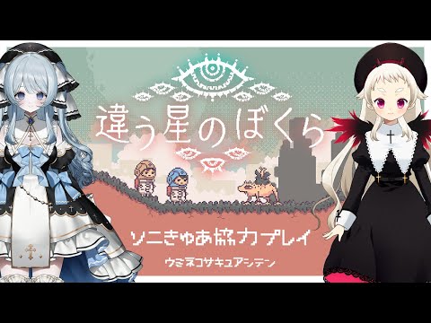 【違う星のぼくら】ソニきゅあ。きみに、言えないことがある【Vtuber/コラボ】