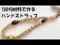 100均材料で作る簡単ハンドストラップ