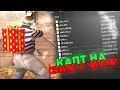 КАПТ НА СБОРКЕ С ЧИТАМИ В GTA SAMP
