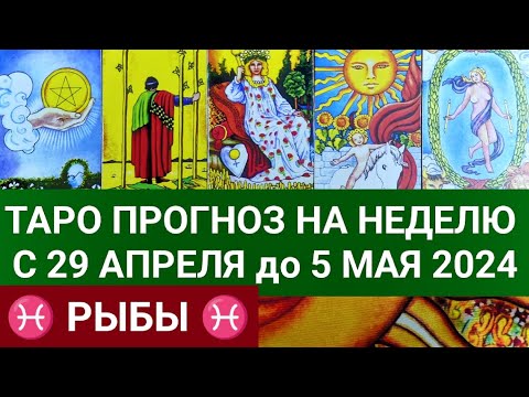 видео: РЫБЫ 29 АПРЕЛЬ - 5 МАЙ 2024 ТАРО ПРОГНОЗ НА НЕДЕЛЮ ГОРОСКОП НА НЕДЕЛЮ ГАДАНИЕ НА КАРТАХ ТАРО