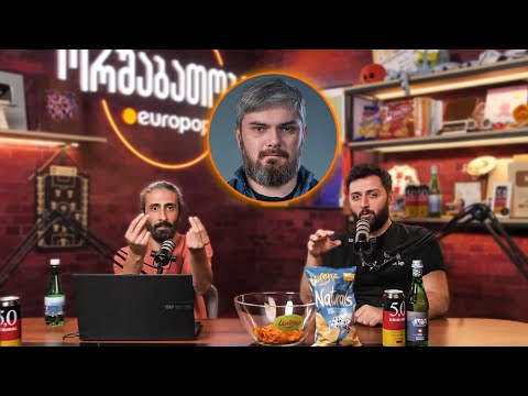 ორშაბათობა #192 - სტუმარი შაკო ბუაჩიძე