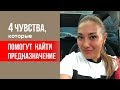 4 чувства, которые помогут найти предназначение II Лариса Парфентьева