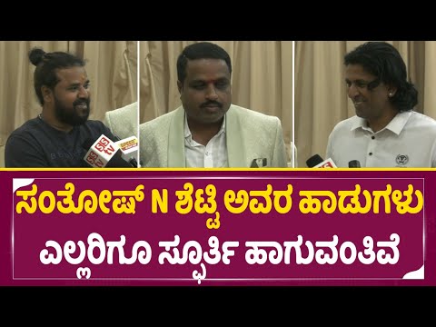 ಸಂತೋಷ್ N ಶೆಟ್ಟಿ ಅವರ ಹಾಡುಗಳು ಎಲ್ಲರಿಗೂ ಸ್ಫೂರ್ತಿ ಹಾಗುವಂತಿವೆ | santosh n shetty | SStv ಸಂತೋಷ್ N ಶೆಟ್ಟಿ ಅವರ ಹಾಡುಗಳು ಎಲ್ಲರಿಗೂ ಸ್ಫೂರ್ತಿ ಹಾಗುವಂತಿವೆ | santosh n shetty | SStv