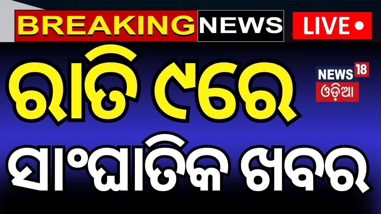 Live : ରାତି ୯ର ବଡ଼ ଖବର |Suna Besa  | Puri Rath Yatra 2025 |