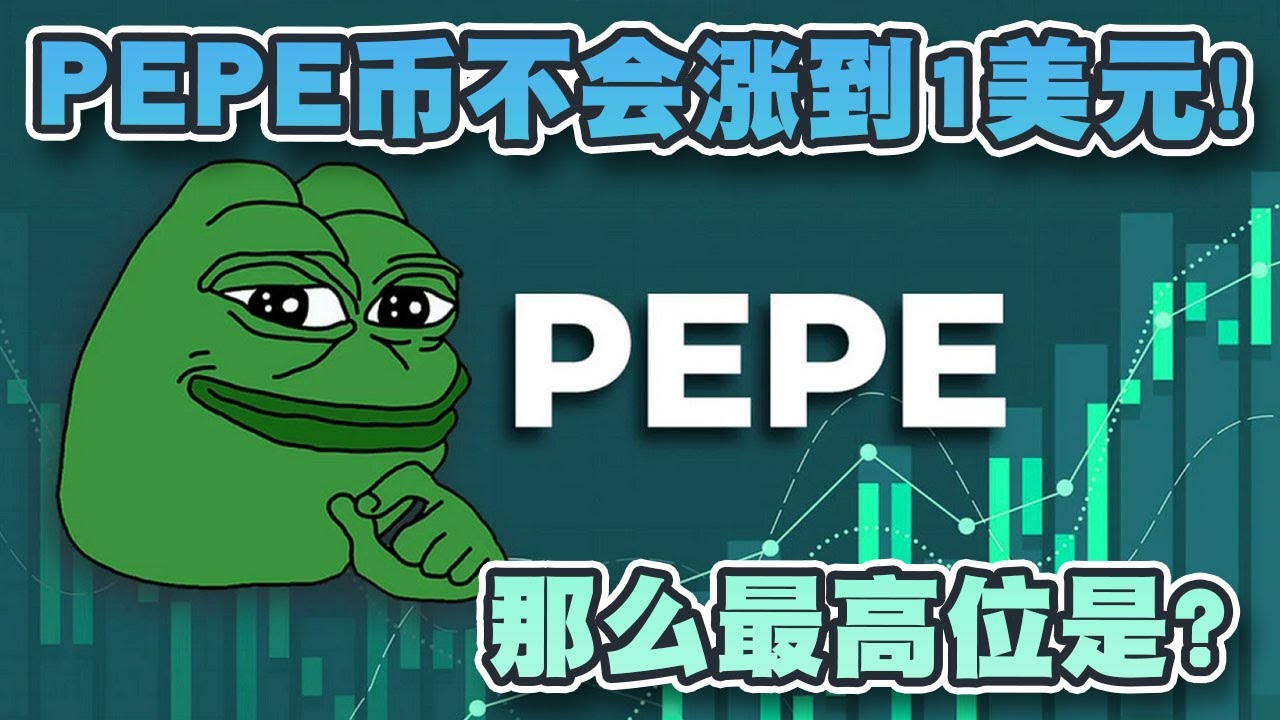PEPE币不会涨到1美元!那么最高应是多少?|PEPE|模因币|加密货币|百倍币|比特币|spongeV2|SMOG|Cryptonews ...