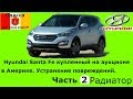 Hyundai Santa Fe 2017г.в. Поврежденный радиатор охлаждения.