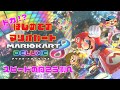 【はじめてのマリオカート】特攻のかずとみもがみ ハードラックと踊ろう❤