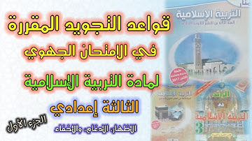 قواعد التجويد الموجودة في الجزء الأول من سورة الحديد | الثالثة إعدادي