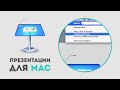 Горячие клавиши Apple Keynote