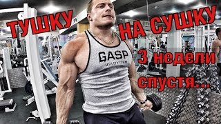 Тушку на сушку! 3 недели спустя!