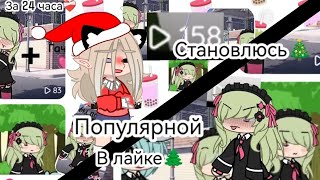 ~🎄Становлюсь популярной в лайке за 24 часа🎄~ #обустройство #пятница#токабока #гачалайф #гача #Gacha