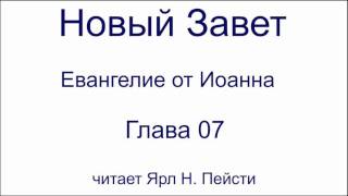 04. Евангелие от Иоанна. 07 глава