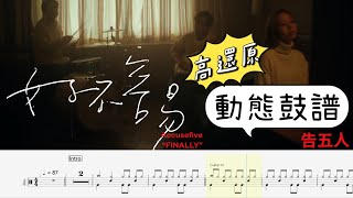 Accusefive 告五人 好不容易 華燈初上片尾曲 #動態鼓譜 Drum Tab