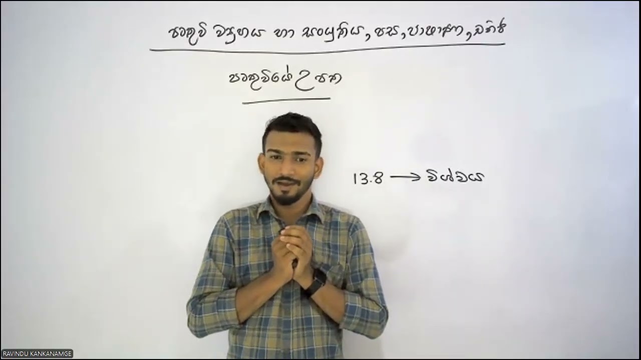 පෘථිවි ව්‍යුහය හා සංයුතිය - Part 01