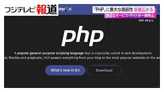 「PHP」に重大な脆弱性 影響広がる　身近なサービス・サイトが一時停止　世界のサイトに潜む“弱点”（2026年10月23日）