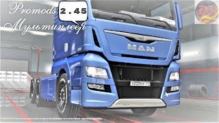 Прямой эфир.Мультиплеер.Promods v-2.45.Euro Truck Simulator 2.