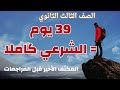 أقوى نظام مكثف تخلص الشرعي كله في 39 يوم بس 