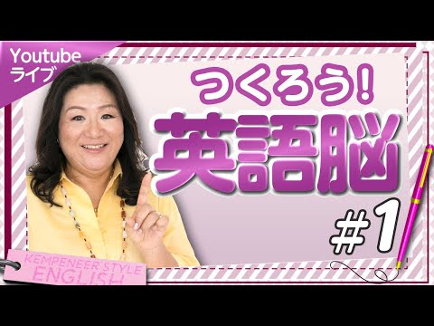 【英語脳を作ろう】ケンペネールしずこお勧め!3つの方法#1~ライブ配信~