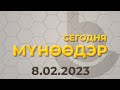 Мүнөөдэр 08.02.2023