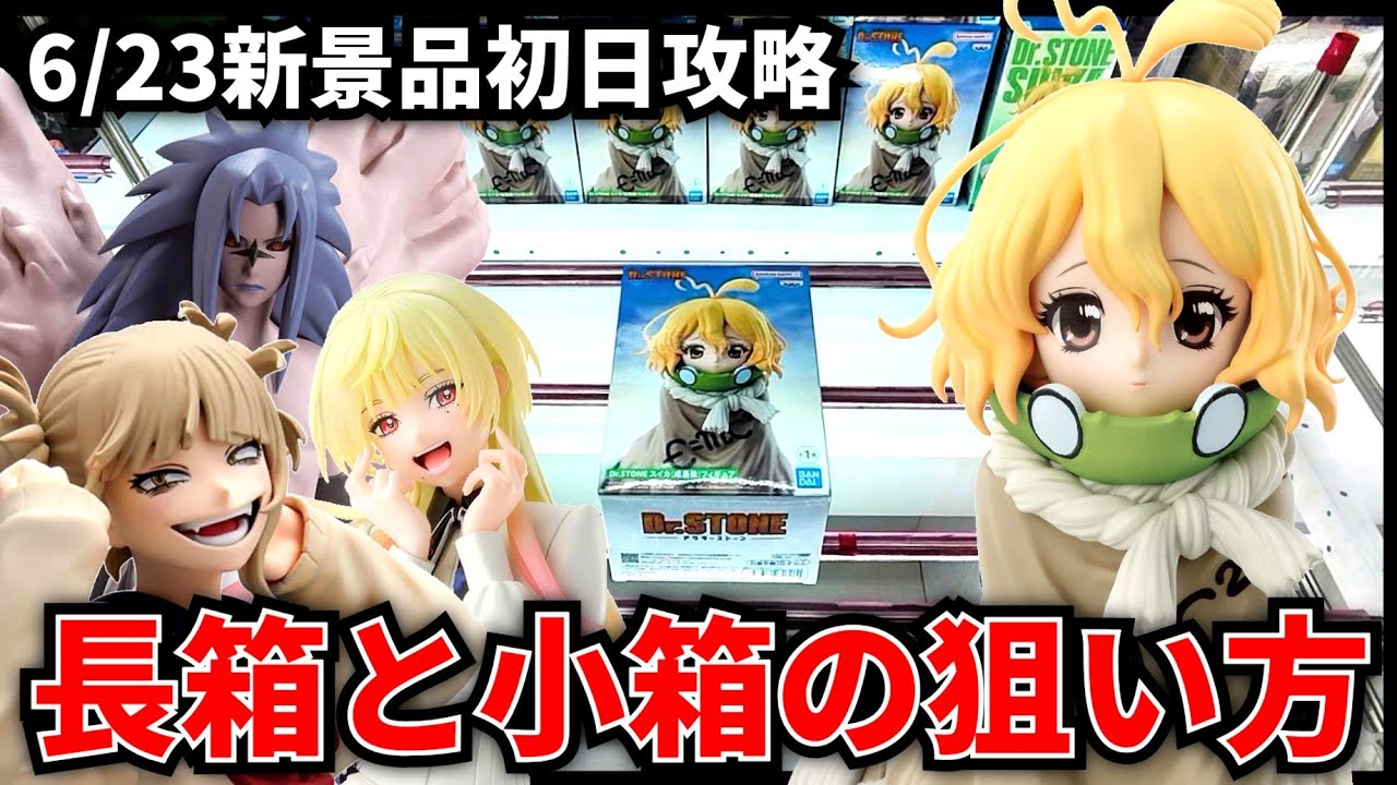 クレゲ部材 商談ページ Crane Game] 6/23 New Prize Day 1 Strategy! How to win long boxes