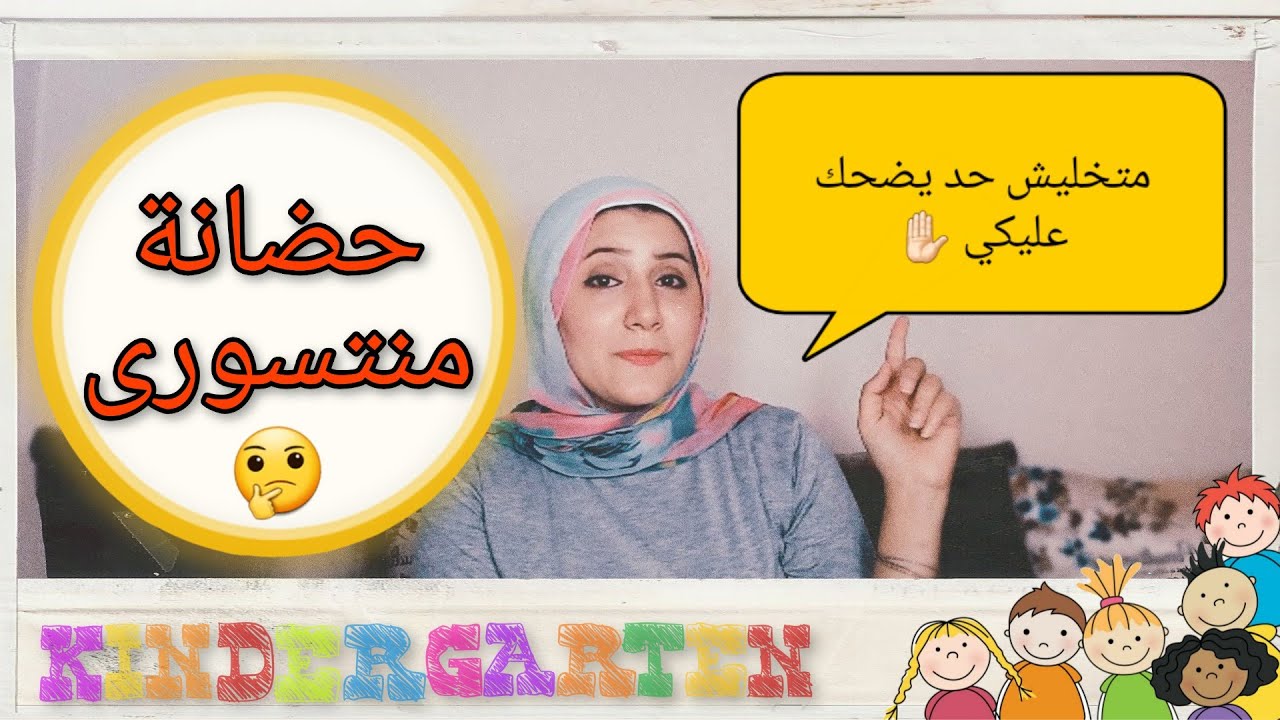 حضانة #منتسورى 🤔 متخلوش حد يضحك عليكوا ✋🏻