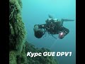 Курс GUE DPV1