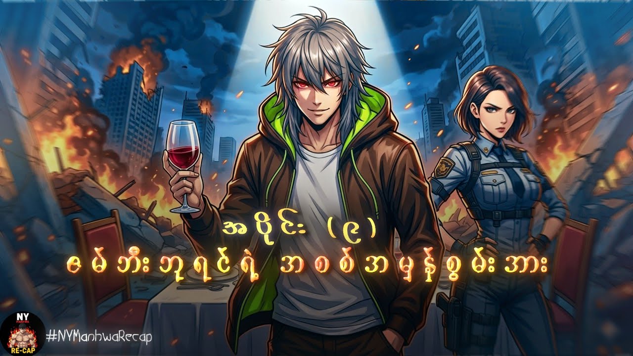 (အပိုင်း ၉) ဇမ်ဘီတွေထဲက အစွမ်းအထက်ဆုံး ဇမ်ဘီဘုရင်။ | [CH  43 to 50]