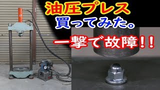 複動式油圧プレス買ってみた。油圧シリンダー・油圧ポンプは大阪ジャッキ製作所。【MCW】Hydraulic presses.Cylinder.Pump