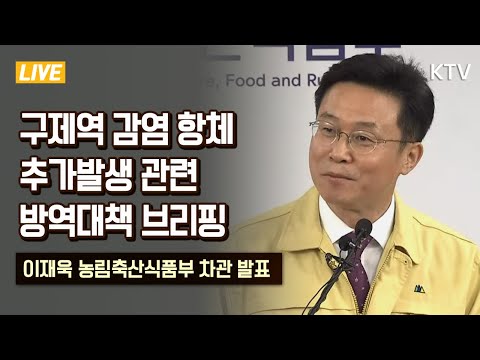 23일까지 강화군·김포시 사육 소·염소 &amp;#39;긴급 <strong>백신</strong>&amp;#39; 접종- <strong>구제역</strong> 감염 항체 추가발생 관련 방역대책 브리핑