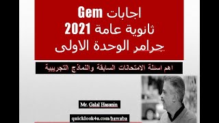 اجابات جيم GEM 2021 ثانوية عامة الوحدة الاولى جرامر والاسئلة العامة
