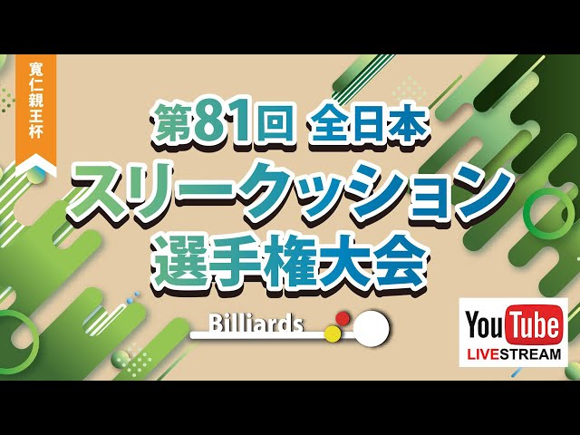 【T1】第81回 全日本3C選手権：伊藤孝志 vs 神箸久貴（予選ラウンド）