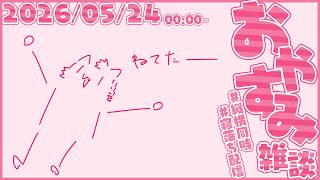 すやすや雑談【尾弐束タイガ】