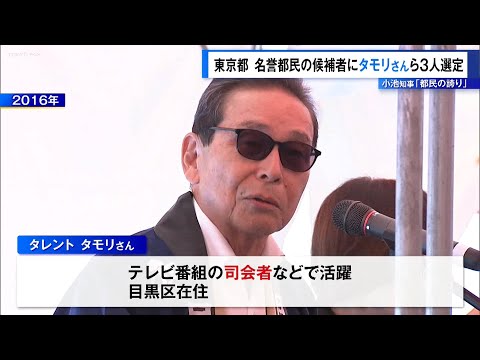 Tokyo Names Tamori and Two Others as Candidates for Honorary Citizen; Governor Koike Calls Them "...