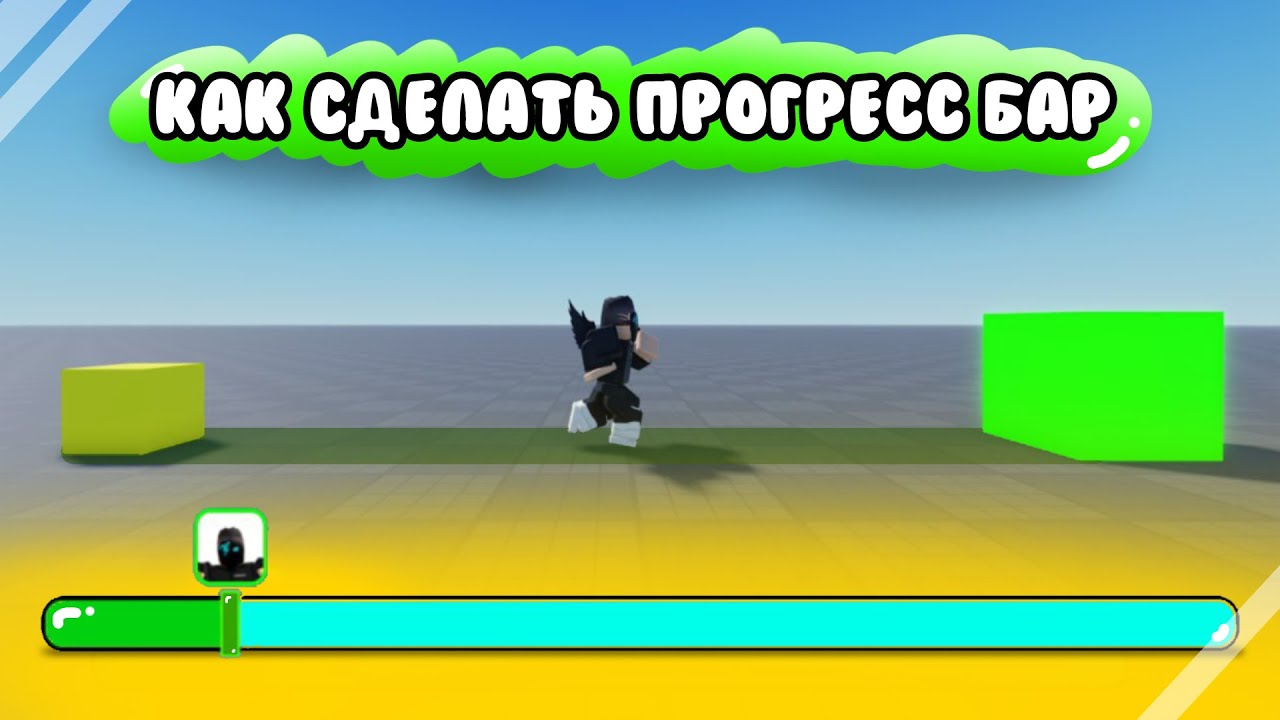 🟢 КАК СДЕЛАТЬ ШКАЛУ ПРОГРЕССА В РОБЛОКС СТУЛИО 🟢 | Roblox Studio Guide