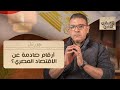 أرقام صادمة عن الاقتصاد المصري اقتصادي أفندي اكسبلور News توقعات مصر اقتصاد الذهب افريقيا أرقام صادمة عن الاقتصاد المصري اقتصادي أفندي اكسبلور News توقعات مصر اقتصاد الذهب افريقيا