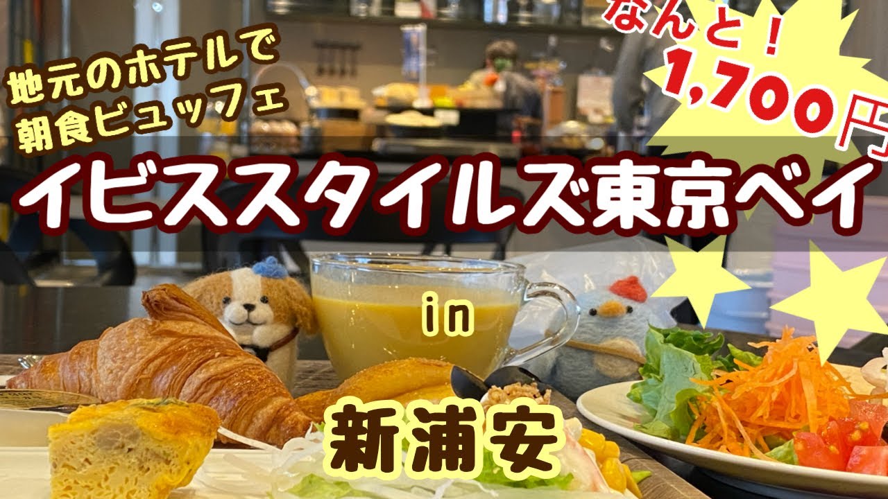 朝食ビュッフェに行ってきた！の巻　ー格安・高コスパのホテルビュッフェ【新浦安エリア】