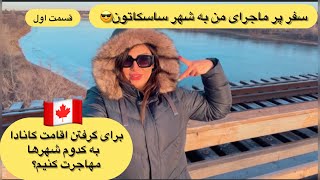 راحت ترین راه برای اقامت کانادا/ شهر های کوچیک برای اقامت کانادا/ سفر من به شهر پر ماجرای ساسکاتون