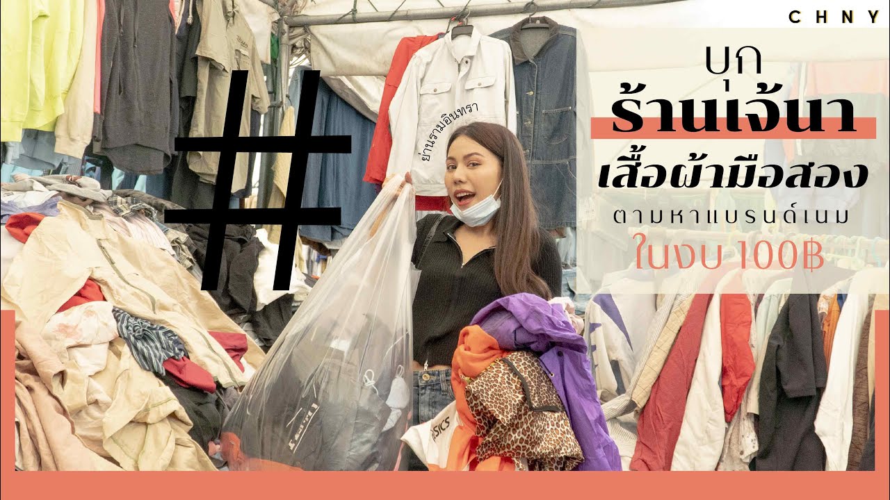 บุกร้านเจ๊นา เสื้อผ้ามือสอง ตามหาแบรนด์เนมในราคาหลักร้อย! l Lookout! EP.4