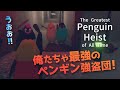 ペンギンになって強盗するシュールなゲーム【The Greatest Penguin Heist of All Time】