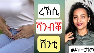 ረኽሲ-ሽንቲ፡ ጠንቑን ምልክታቱን  #ዶክተርሻሮን #eritrea  #tigrigna #ethiopia