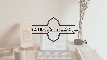 التلاوة | سورة الشعراء  الآية 105 122