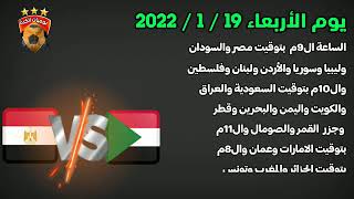 موعد مباراة مصر والسودان في الجولة الثالثة من كاس امم افريقيا 2022    موعد مباراة منتخب مصر القادمة3