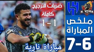 ملخص مباراة الهلال والوحدة نهائي كأس خادم الحرمين الشريفين