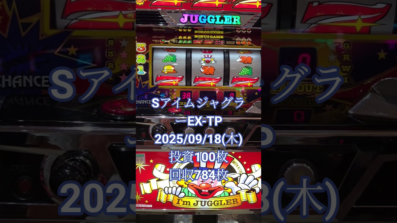 SアイムジャグラーEX-TP2025/09/18(木)投資100枚回収784枚　770番台　角台　710.716.719