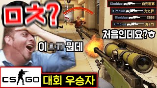 발로란트의 선배라 불리는 전설의 게임 CS:GO 첫판만에 대회 우승자한테 극찬받음ㅋㅋㅋ