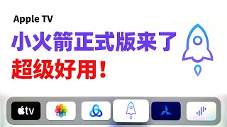 Apple TV 小火箭正式版来了!Shadowrocket tvos 17 翻墙使用教程,apple tv vpn app,科学上网设置