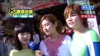 田馥甄 Hebe 2004 娛樂百分百 模仿 王傑 一場遊戲一場夢 S. H. E. Selina 任家萱 Ella 陳嘉樺
